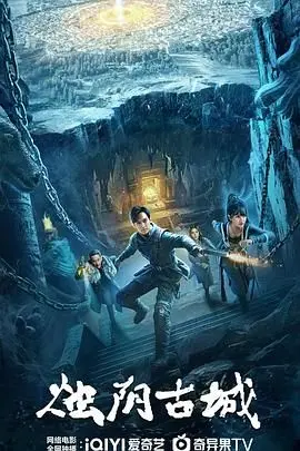 《烛阴古城》：穿越时空的奇幻冒险，揭秘失落文明的惊悚悬疑巨制