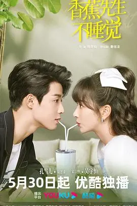 《香蕉先生不睡觉》：甜蜜梦境与青春烦恼的交织，一场关于成长的奇幻之旅！