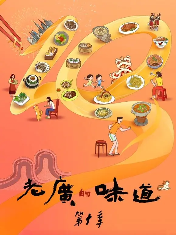 《老广的味道 第十季》：舌尖上的乡愁，品味传承千年的广府美食文化！