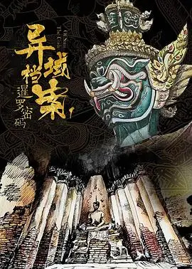《暹罗密码》：一场跨越时空的谜局，揭秘泰国神秘文化下的惊天阴谋