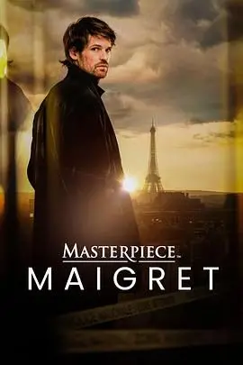 《梅格雷探案》：迷雾笼罩下的巴黎街头，探长梅格雷与兄弟情义的羁绊