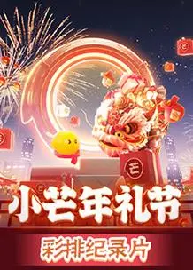 《2023小芒年礼节彩排纪录片》：揭秘年度盛典幕后故事，创意与惊喜齐飞的视听盛宴！