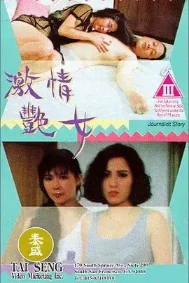 《激情艳女》：直击灵魂深处的禁忌之恋，欲望洪流中的人性挣扎！