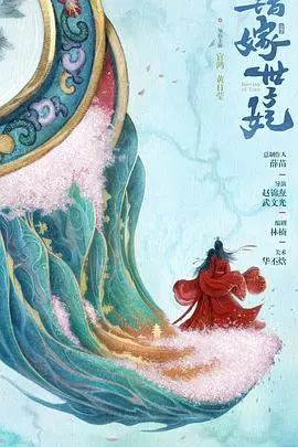 《错嫁世子妃》：看穿越重生女如何逆袭，谱写古代权力与爱情的巅峰对决