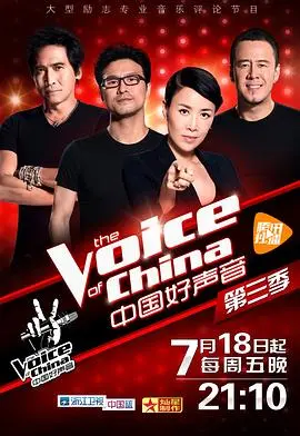 《中国好声音第三季》：歌声里的故事与成长，重温那个夏天最燃的音乐梦想