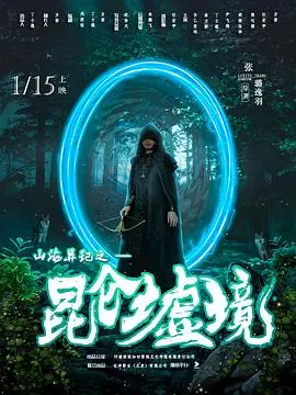 《山海异记之昆仑墟境》：当东方奇幻遇上家族情仇，一场关于宿命与归途的史诗冒险！