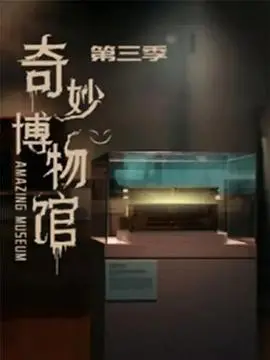 《奇妙博物馆 第三季》：脑洞大开的奇幻冒险，探索未知与想象力的无限可能！