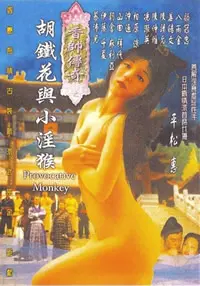 《香帅传奇之胡铁花与小淫猴》：当宗教信仰遇上海龟奇妙之旅，一场武侠世界的荒诞冒险