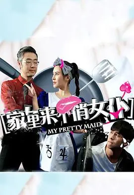 《家里来个俏女仆》：当奇遇撞上日常，一场笑料百出的“英雄”养成记