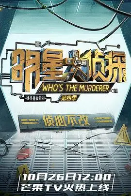 《名侦探俱乐部第四季》：全员高能！烧脑推理集结，谁才是真正的幕后黑手？