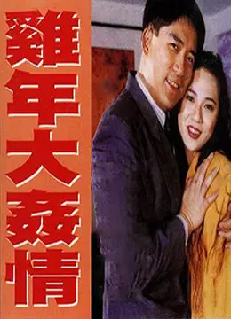 《鸡年大奸情》：这‘狗神’般的剧情，简直是年度最佳烂片预定！