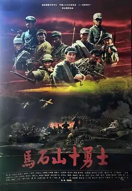 《马石山十勇士》：当“这花一般的结局”遇上血性儿男儿，一曲悲壮的英雄赞歌！