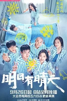 《明日有晴天》：剧情走向太迷！这“晴天”是来搞笑的吧？