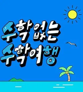 《没有数学的修学旅行》：一场关于‘战争剧’的吐槽大会，‘外围男’的青春能有多荒唐？