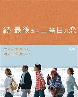 《续倒数第二次恋爱》：城市纪录片里藏着一丝不挂2024的真情？