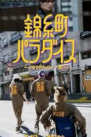 锦糸町乐园｜一站式治愈东京都市传说，这趟“爱情蛙跳跳2”之旅你敢上车吗？