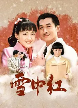 《雪中红》：惊了！这剧情反转比过山车还刺激，差点以为看到了唐诡