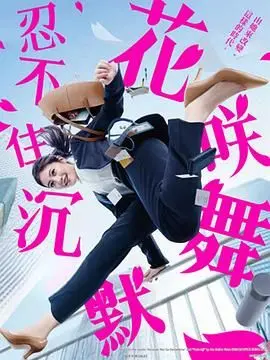 花咲舞无法沉默第三季：职场“逆风翻盘”教科书？看银行小仙女如何撕碎规则！