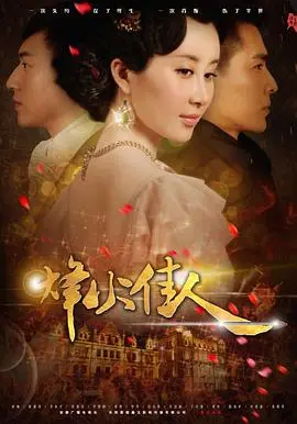 《烽火佳人》：当爱情遇上烽火，结局让人心碎！这大概就是成长吧