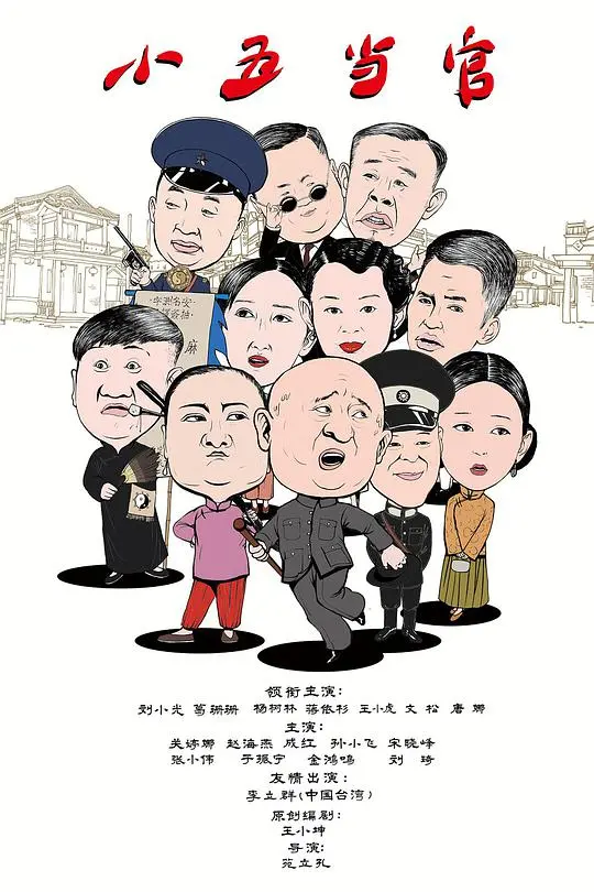 《小五当官》：当一个失败者遇上魔性的香，这喜剧效果绝了！