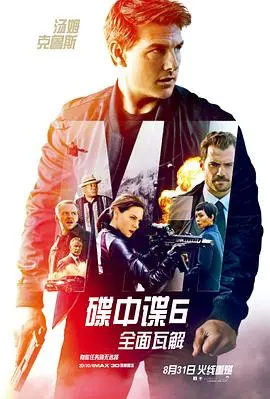 《碟中谍6》炸裂！阿汤哥搏命飞天，剧情反转再反转，这口碑爆棚的动作爽片谁顶得住？