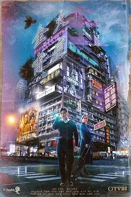 《金宵大厦（国语版）》：奇幻纹身主义者的儿子遇上都市怪谈，尺度惊人！