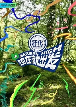 《现在就出发》：笑到喷饭！这趟公路片，比《魔性的香》还上头！