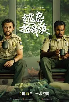 《逃离抢钱镇》：这片子不是在搞笑，是在逼疯你！小心钱包！