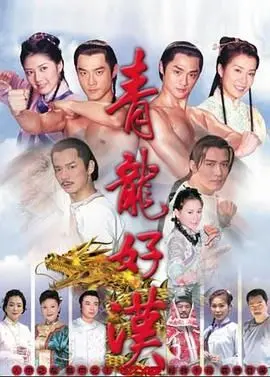 《青龙好汉》：兄弟情深还是命运捉弄？看完这部剧，才懂真正的生存意义