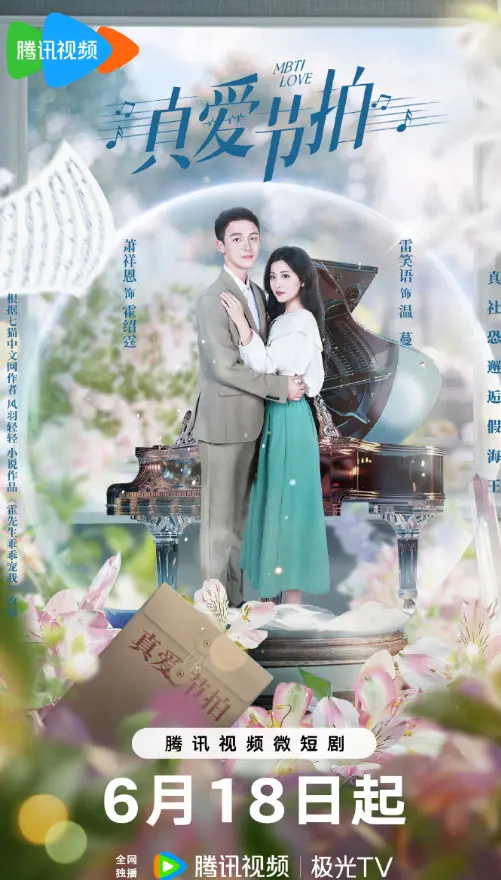 《真爱节拍》：不只是浪漫喜剧，连妖艳的姨母们都来凑热闹，这CP磕得我头皮发麻！