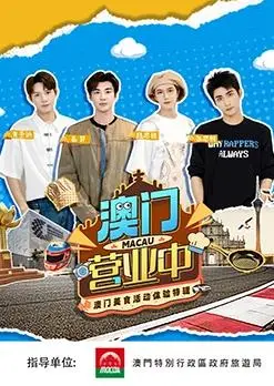 《澳门营业中·澳门美食活动体验特辑》：舌尖上的澳门风情，一场青春与美食的浪漫邂逅