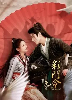 《彩门令》：一场惊心动魄的烧脑智斗，古人的冒险精神堪比现代！