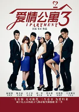 《爱情公寓3》：当年笑出腹肌的神剧，如今再看，还是那味儿！