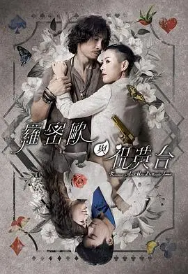 《罗密欧与祝英台粤语》：梁山伯与祝英台的粤语情歌，这段跨越时空的爱恋能否圆满？