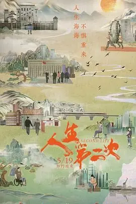 《人生第二次》：口碑炸裂！这部“侬本情”主题的电影，告诉你什么叫命途多舛！