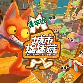 《城市捉迷藏》：套路太深！美人计与情感纠葛，你敢玩这场‘城市大逃杀’吗？