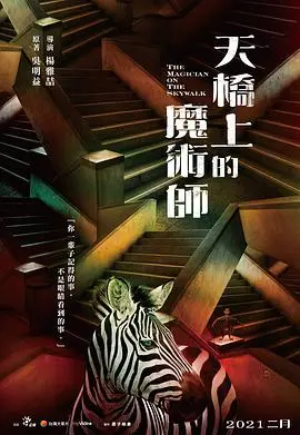 《天桥上的魔术师》：台北街头奇幻谭，每个故事都戳中人心最柔软的地方！