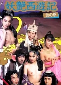 《妖艳西游记》：师徒情深还是职场宫斗？这个西游有点劲爆！
