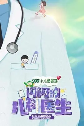 《闪闪的儿科医生 第一季》：育儿神剧！让新手爸妈秒变‘带娃大神’，告别手忙脚乱！