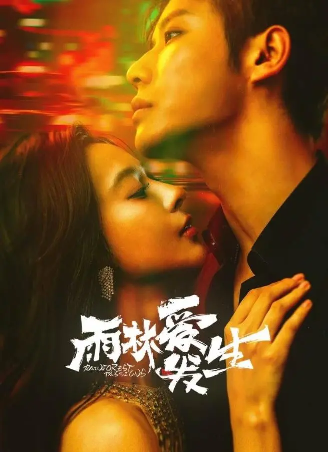 《雨林爱发生》：一场失控的家庭生活，新贵 第三季是否还能挽救？