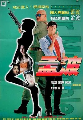 《孟波》：这老片子居然还挺能打？看完感觉捡到宝了！