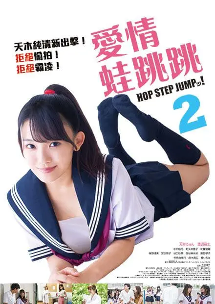 爱情蛙跳跳2 海报