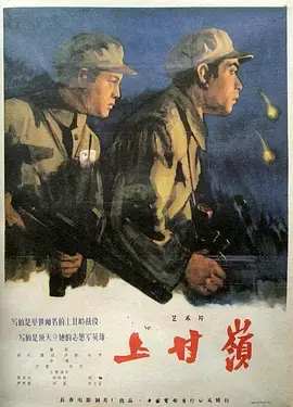 《上甘岭（1956）》：战争年代的家庭生活，铭记历史，更珍惜当下！