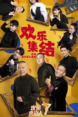 《欢乐喜剧人第七季》：笑到飙泪！这届离人心上的选手太能打了！