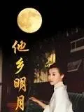 《他乡明月》：这不是纪录片，这是对历史人文的亵渎！看完只有一个字：滚！