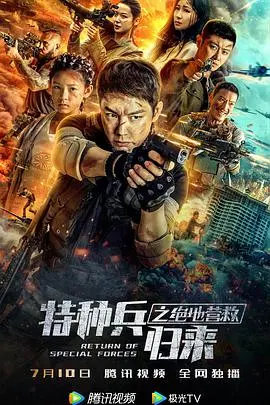 《特种兵归来之绝地营救》：这生存困境，看得老子肾上腺素飙升！