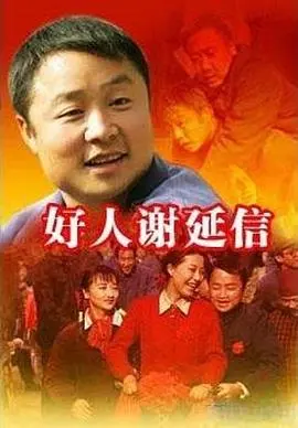 《好人谢延信》：比《地狱是由善意构成的》还震撼？这部主旋律电影，我给满分不怕它骄傲！
