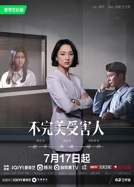 《不完美受害人》：婚姻围城内外，哪有完美可言？一场让人心痛的反击
