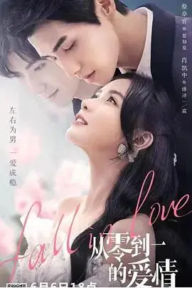 《从零到一的爱情》：这玩意儿是爱情？谢文东看了都得摇头！看得我尴尬症都犯了！
