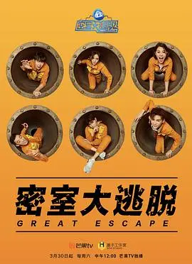 《密室大逃脱第一季会员版》：烧脑推理与爆笑综艺的完美结合，神仙组合的友情考验